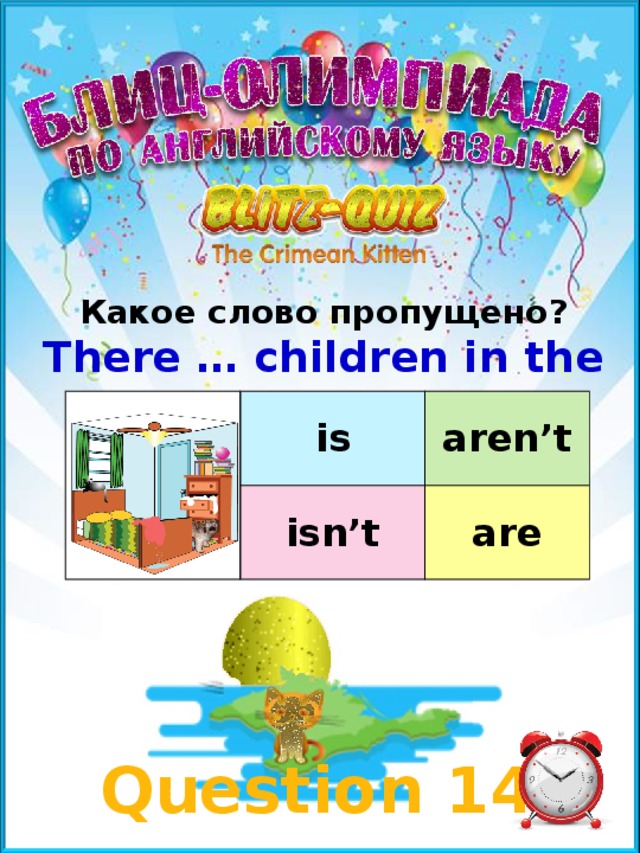 Какое слово пропущено? There … children in the room. is aren’t isn’t are Question 14 