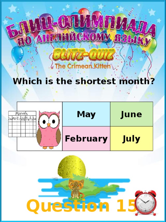 Which is the shortest month? May June February July Question 15 