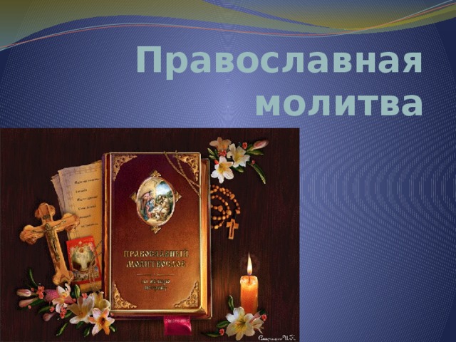 Православная молитва 