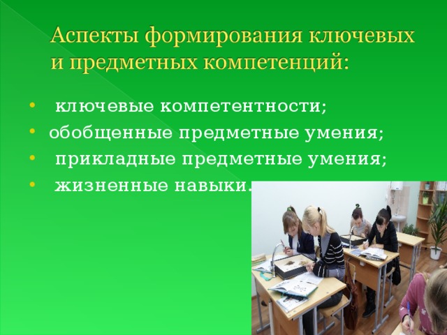  ключевые компетентности; обобщенные предметные умения;  прикладные предметные умения;  жизненные навыки. 