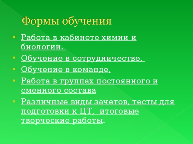 Работа в кабинете химии и биологии. Обучение в сотрудничестве, Обучение в команде, Работа в группах постоянного и сменного состава  Различные виды зачетов, тесты для подготовки к ЦТ, итоговые творческие работы . 