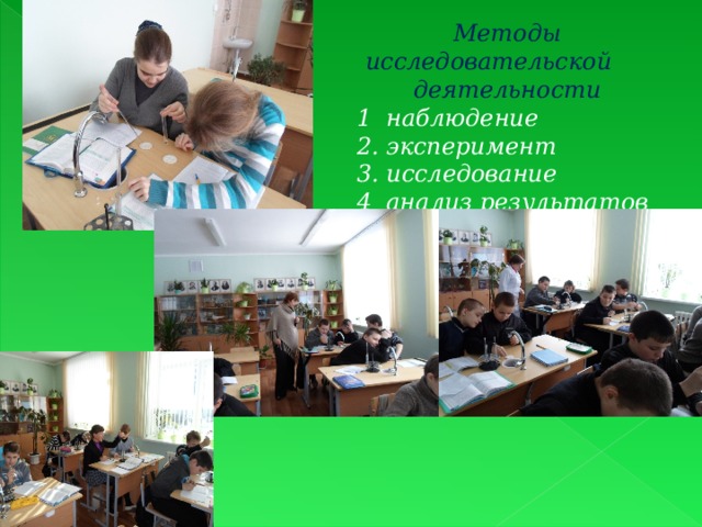 Методы исследовательской деятельности  1 наблюдение  2. эксперимент  3. исследование  4 анализ результатов  
