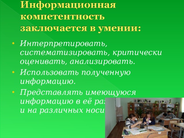 Интерпретировать, систематизировать, критически оценивать, анализировать. Использовать полученную информацию. Представлять имеющуюся информацию в её различных формах и на различных носителях.  