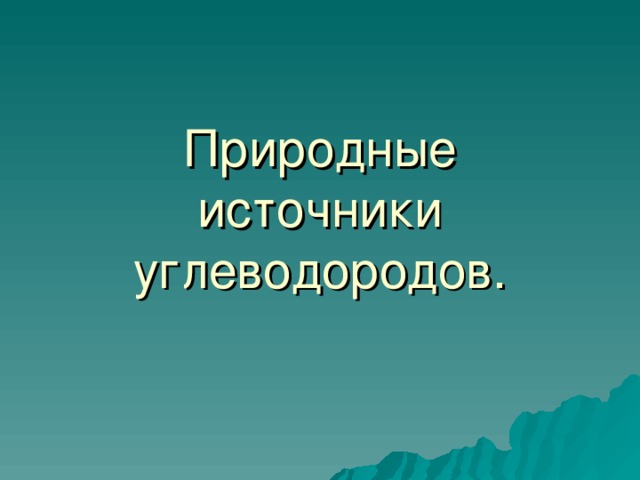 Природные источники углеводородов. 