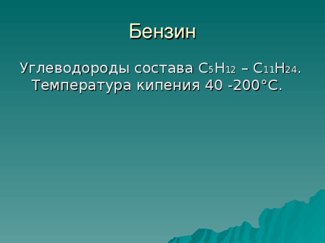 Углеводороды состава С 5 Н 12 – С 11 Н 24 . Температура кипения 40 -200 ° С. 