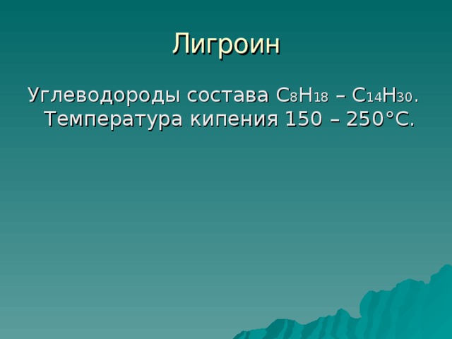Углеводороды состава С 8 Н 18 – С 14 Н 30 . Температура кипения 150 – 250 ° С. 