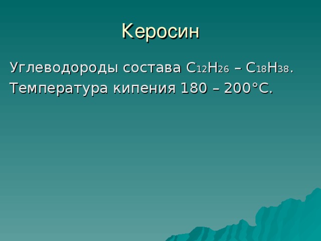 Углеводороды состава С 12 Н 26 – С 18 Н 38 . Температура кипения 180 – 200 ° С. 