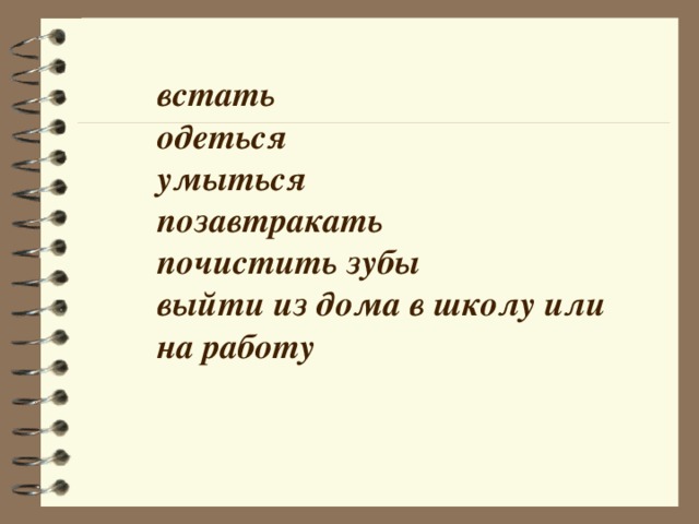 встать одеться умыться позавтракать почистить зубы выйти из дома в школу или на работу