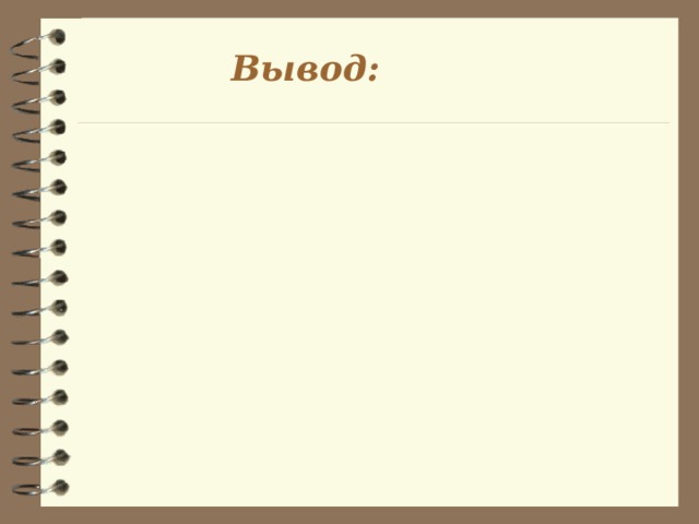 Вывод: