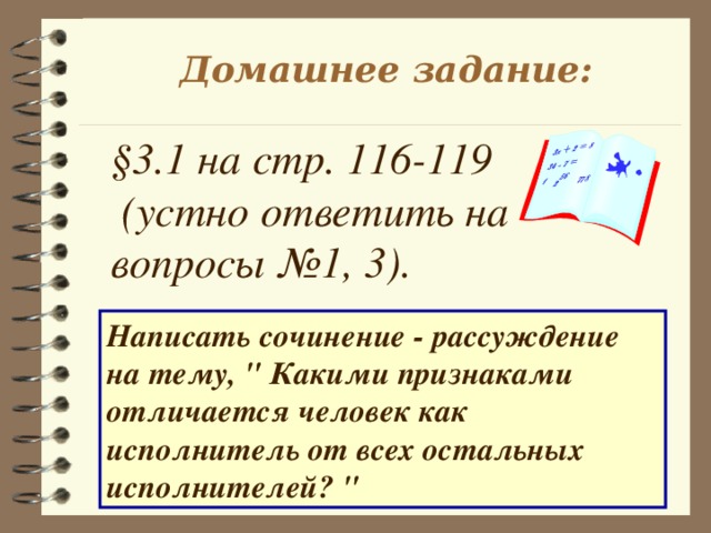 Домашнее задание: §3.1 на стр. 116-119  (устно ответить на вопросы №1, 3). Написать сочинение - рассуждение на тему, 