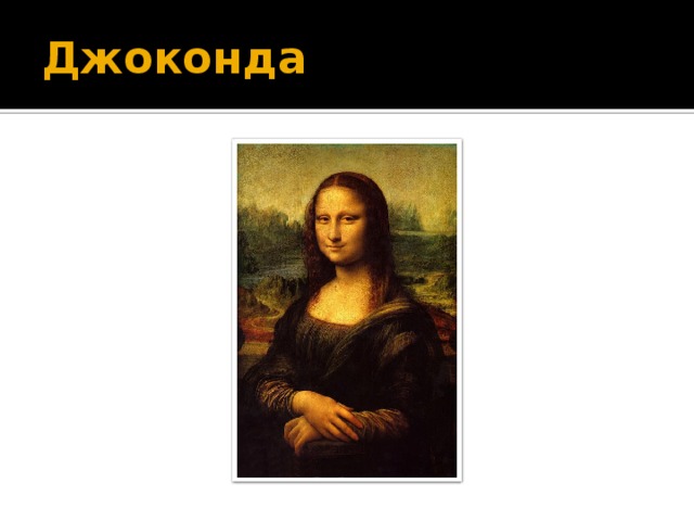 Джоконда 
