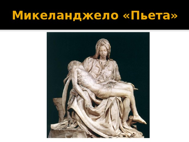 Микеланджело «Пьета» 