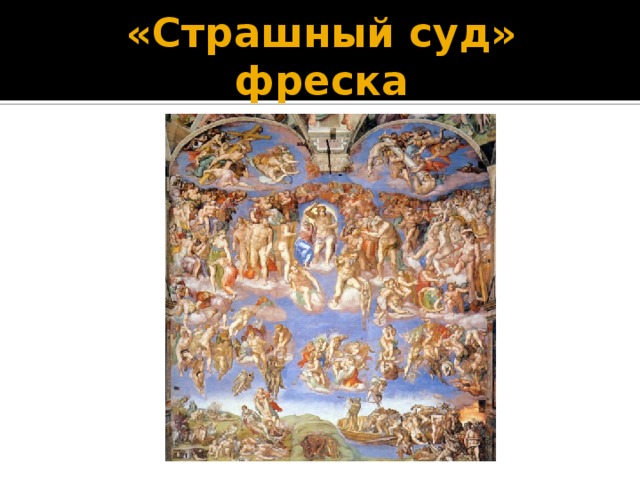 «Страшный суд» фреска 