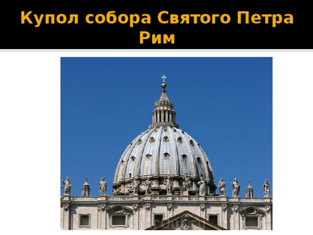 Купол собора Святого Петра Рим 