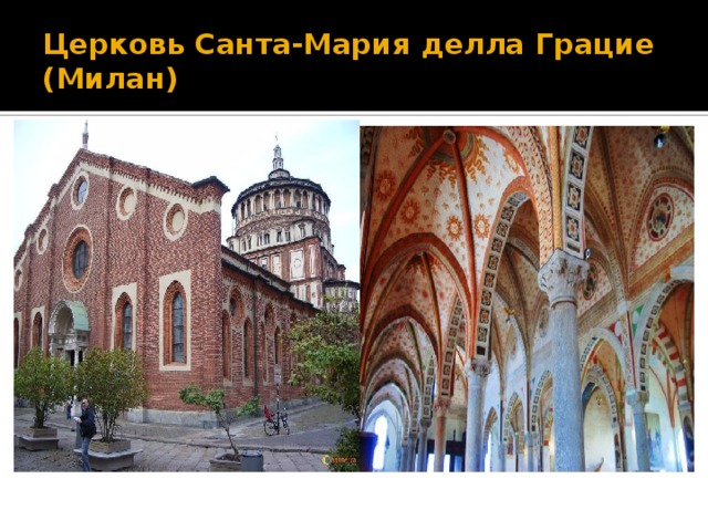 Церковь Санта-Мария делла Грацие (Милан) 