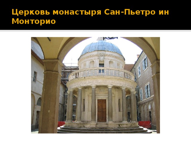 Церковь монастыря Сан-Пьетро ин Монторио 
