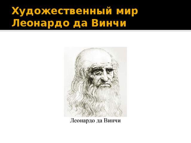 Художественный мир Леонардо да Винчи 