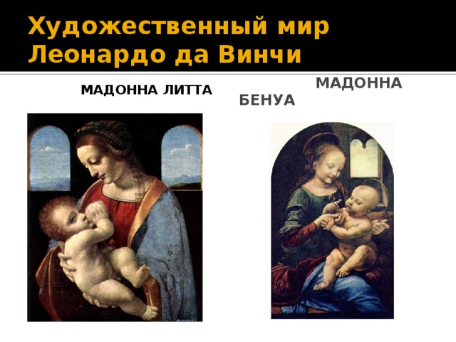 Художественный мир Леонардо да Винчи  Мадонна Литта  Мадонна Бенуа 