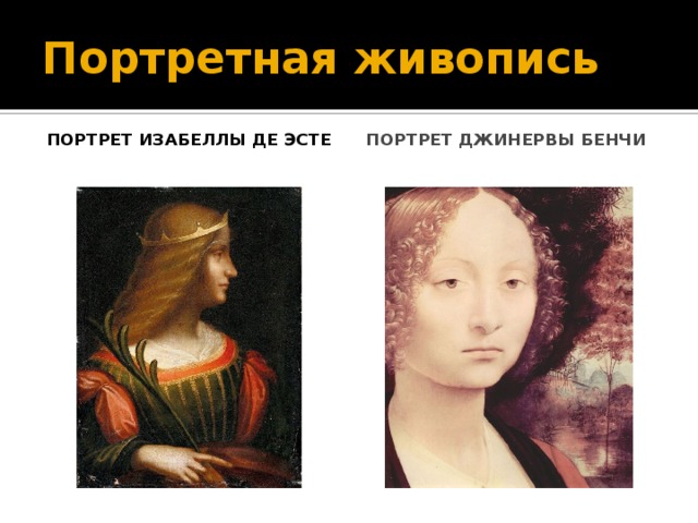 Портретная живопись Портрет Изабеллы де Эсте Портрет Джинервы Бенчи 
