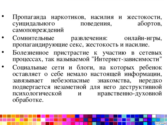 Пропаганда наркотиков, насилия и жестокости, суицидального поведения, абортов, самоповреждений Сомнительные развлечения: онлайн-игры, пропагандирующие секс, жестокость и насилие. Болезненное пристрастие к участию в сетевых процессах, так называемой 