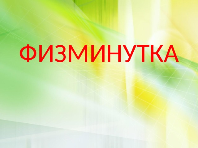 ФИЗМИНУТКА 