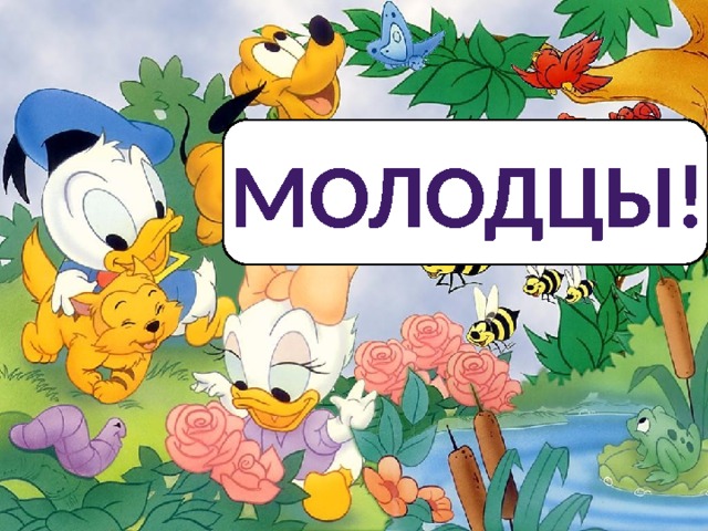 МОЛОДЦЫ! 