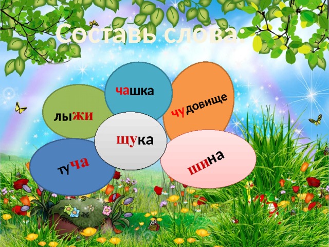 довище ту на чу Составь слова: ча шка лы ка 