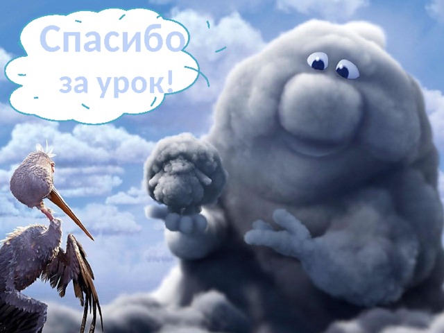 Спасибо  за урок! 