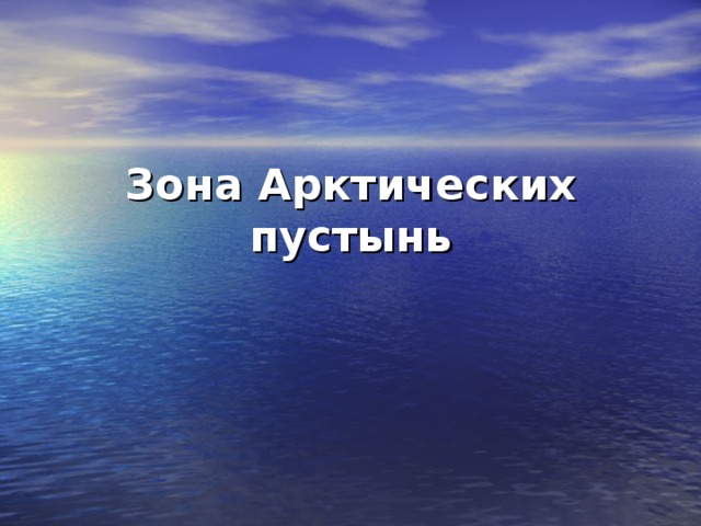 Зона Арктических пустынь 