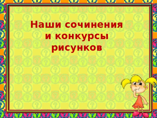 Наши сочинения и конкурсы рисунков 