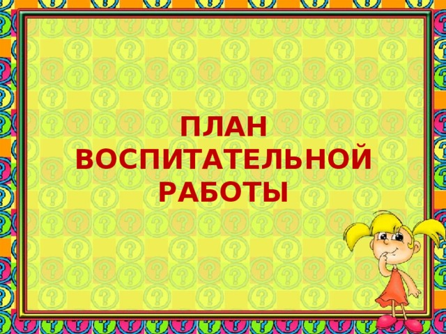ПЛАН ВОСПИТАТЕЛЬНОЙ РАБОТЫ 