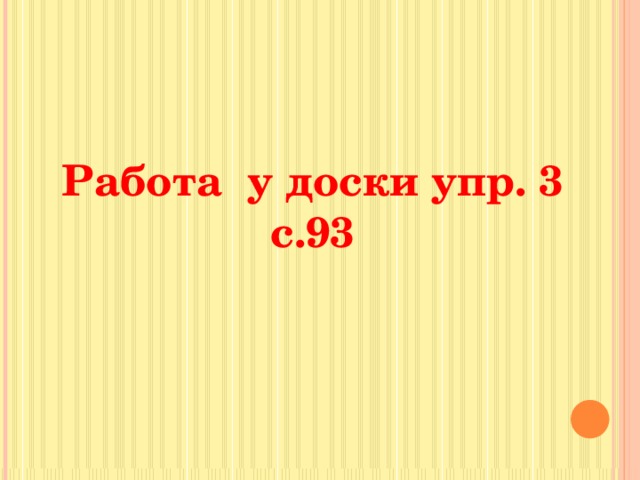 Работа у доски упр. 3 с.93 