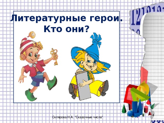 Литературные герои. Кто они?  Склярова Н.А. 