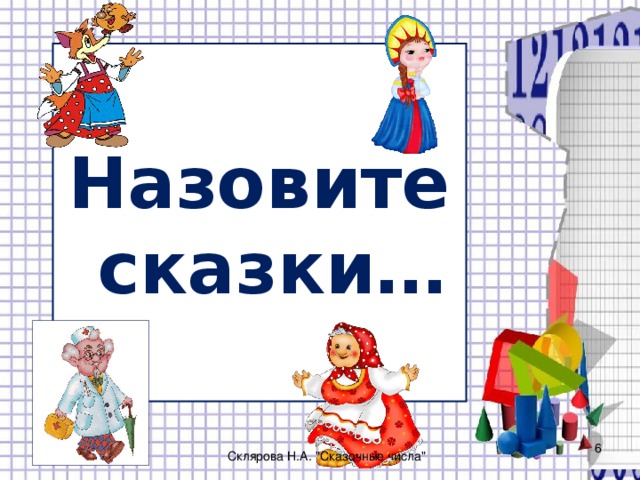 Назовите  сказки…  Склярова Н.А. 