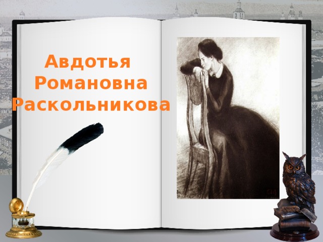 Авдотья  Романовна  Раскольникова 