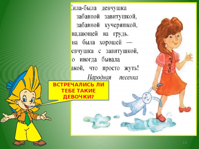 ВСТРЕЧАЛИСЬ ЛИ ТЕБЕ ТАКИЕ ДЕВОЧКИ?  