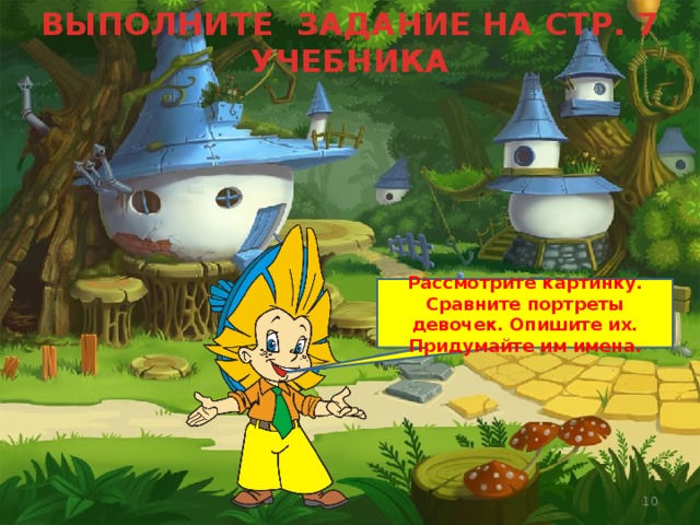 ВЫПОЛНИТЕ ЗАДАНИЕ НА СТР. 7 УЧЕБНИКА Рассмотрите картинку. Сравните портреты девочек. Опишите их. Придумайте им имена. Субаева Е.В. - учитель начальных классов  