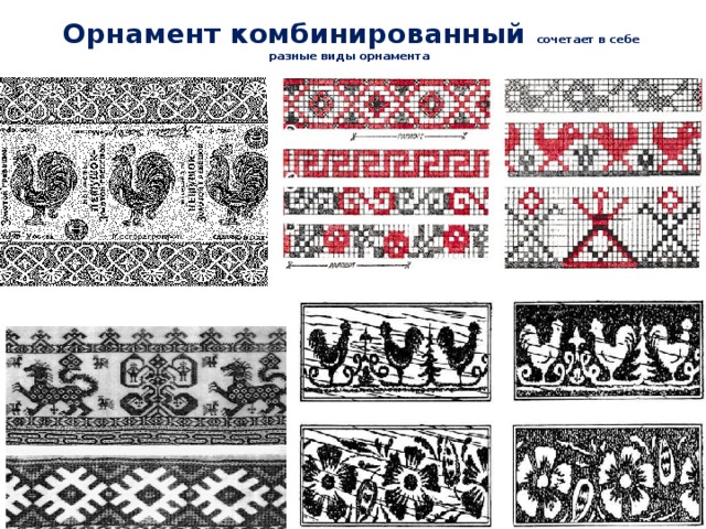 Орнамент комбинированный сочетает в себе разные виды орнамента