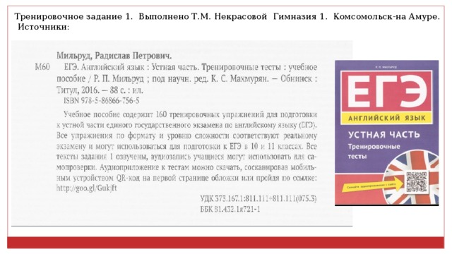 Тренировочное задание 1. Выполнено Т.М. Некрасовой Гимназия 1. Комсомольск-на Амуре.  Источники: 