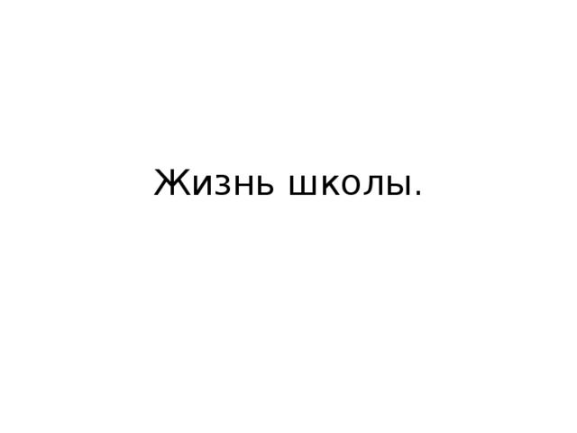 Жизнь школы. 