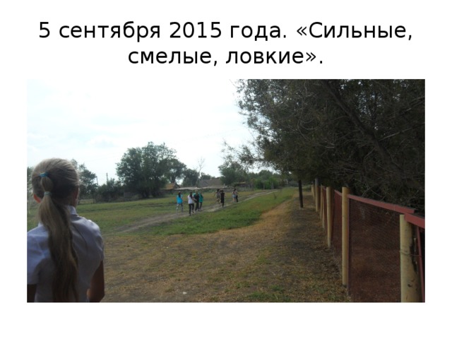 5 сентября 2015 года. «Сильные, смелые, ловкие». 