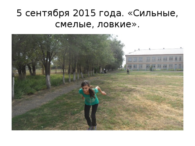 5 сентября 2015 года. «Сильные, смелые, ловкие». 