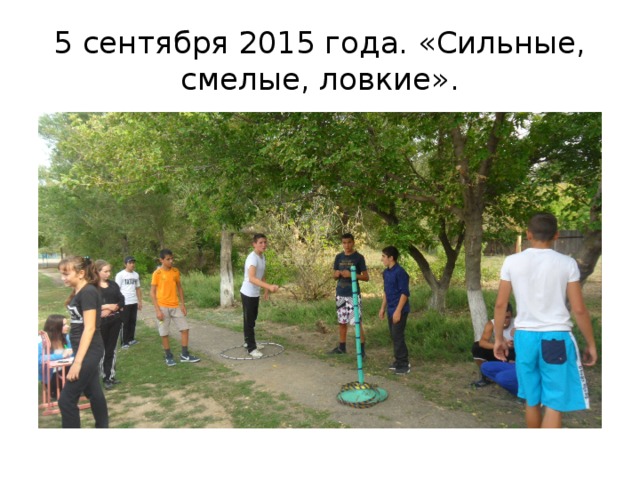 5 сентября 2015 года. «Сильные, смелые, ловкие». 