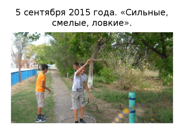 5 сентября 2015 года. «Сильные, смелые, ловкие». 