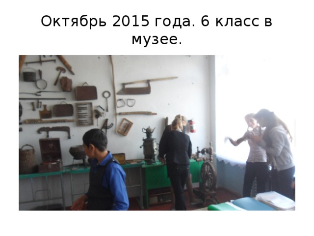 Октябрь 2015 года. 6 класс в музее. 