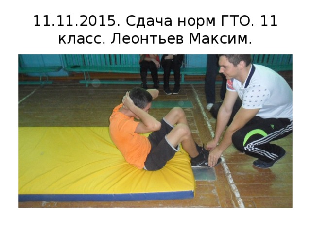 11.11.2015. Сдача норм ГТО. 11 класс. Леонтьев Максим. 