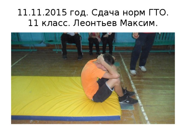 11.11.2015 год. Сдача норм ГТО.  11 класс. Леонтьев Максим. 