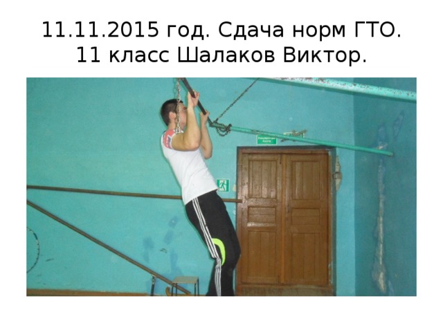 11.11.2015 год. Сдача норм ГТО.  11 класс Шалаков Виктор. 