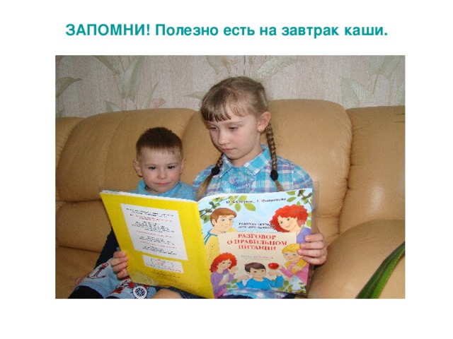 ЗАПОМНИ! Полезно есть на завтрак каши. 