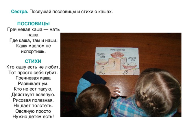 Сестра. Послушай пословицы и стихи о кашах. ПОСЛОВИЦЫ СТИХИ 